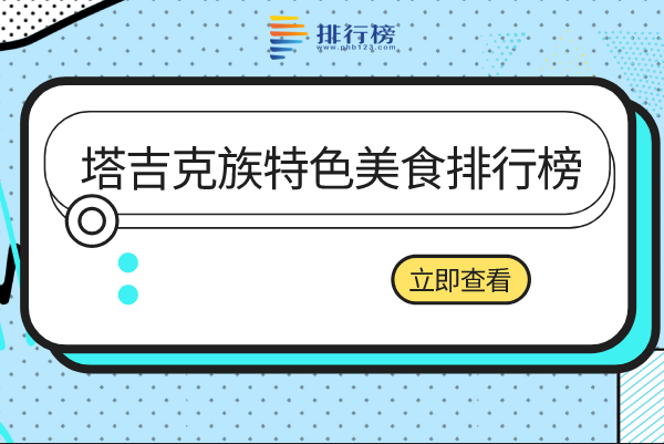 塔吉克族特色美食排行榜：法提尔独具特色，西尔塔日特上榜