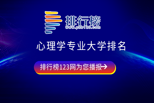 心理学专业大学排名：36所大学上榜，其中18所是师范类院校