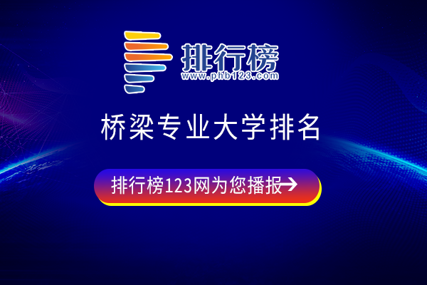 桥梁专业大学排名：东南大学排名第一，两所大学评级A+