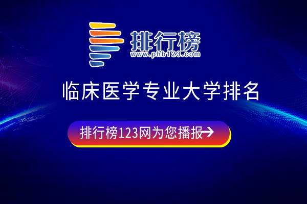 临床医学专业大学排名：60所大学分7档，上海交通大学排第1档