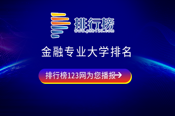 金融专业大学排名：中国人民大学第一，中央财经大学第二