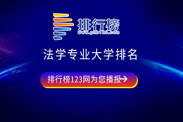 法学专业大学排名：人大第一，100所大学上榜