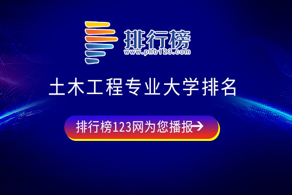 土木工程专业大学排名：同济排第一，清华第三