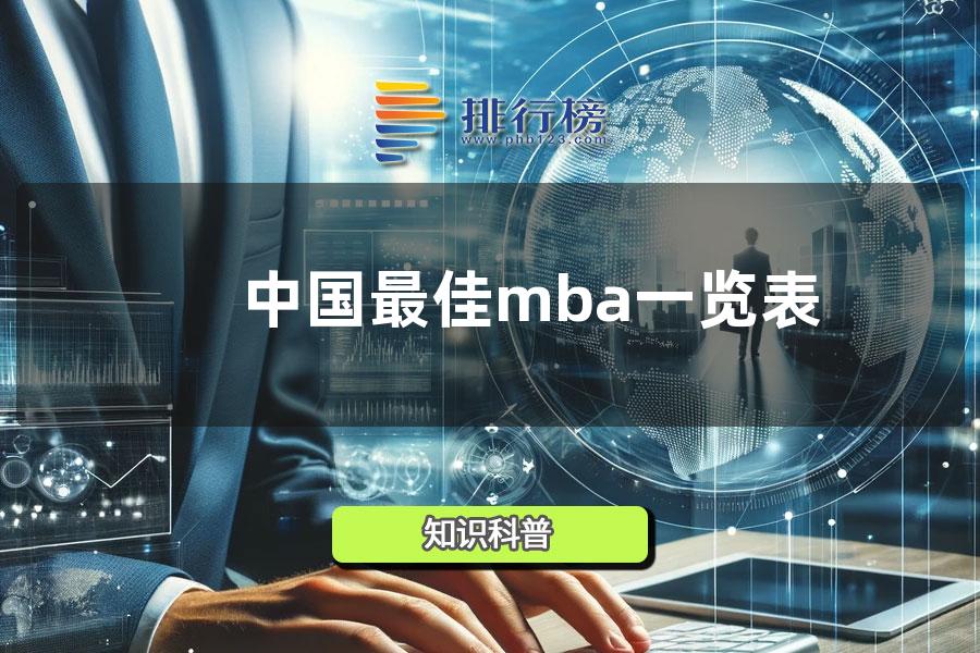 2014中国最佳mba排行榜一览表