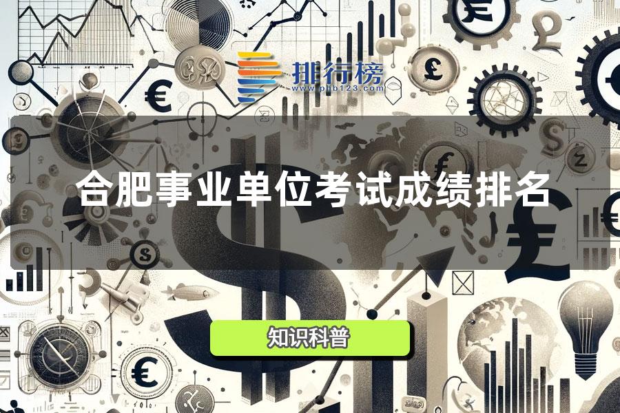 2014上半年合肥事业单位考试成绩排名