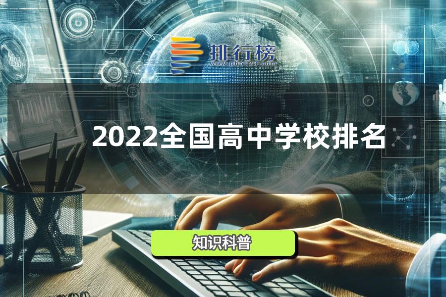 2022全国高中学校排名-高中全国排名2022最新排名