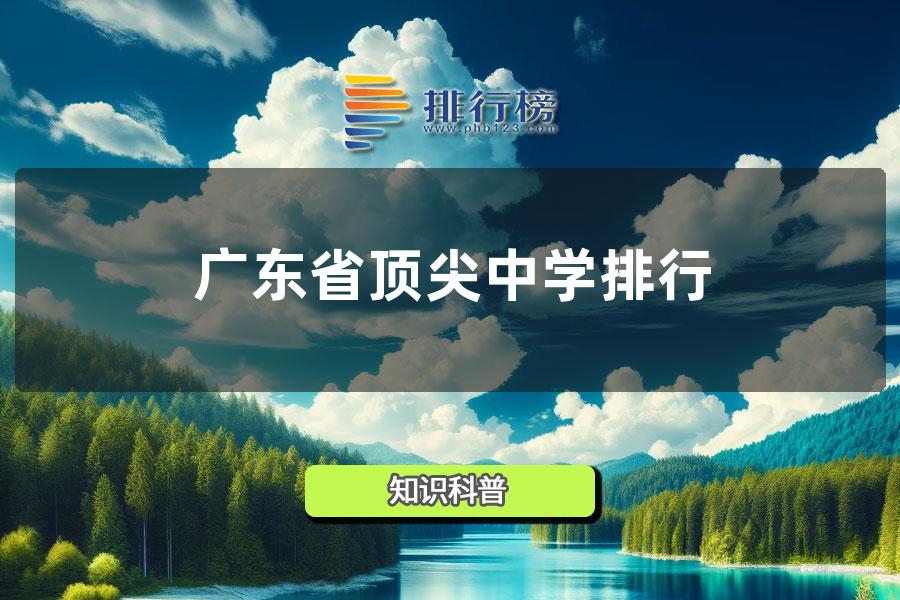 2022广东省顶尖中学排行榜-广东高中学校排名2022最新排名