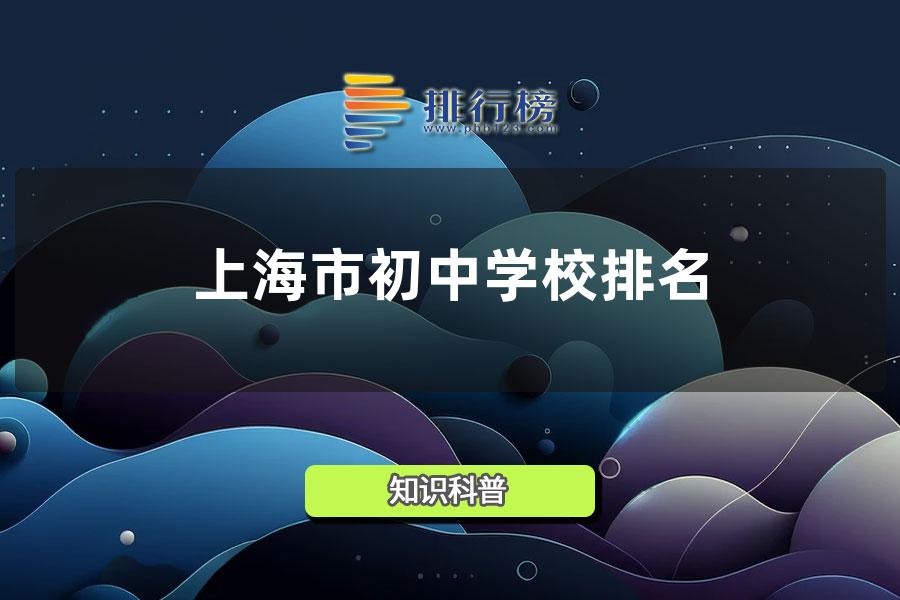 上海市初中学校排名2022-上海市最好的初中排名2022年