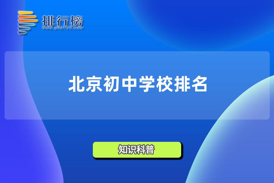 北京初中学校排名2022-北京市最好中学排名2022最新排名表