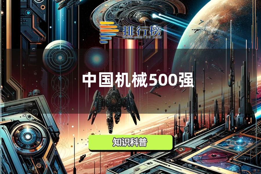 2014中国机械500强排行榜完整版