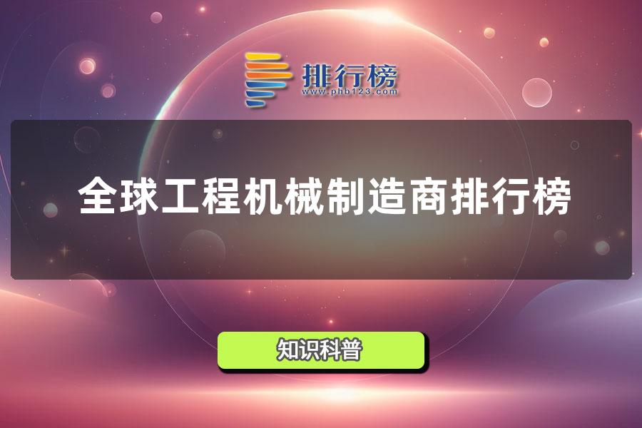 2014全球50强工程机械制造商排行榜