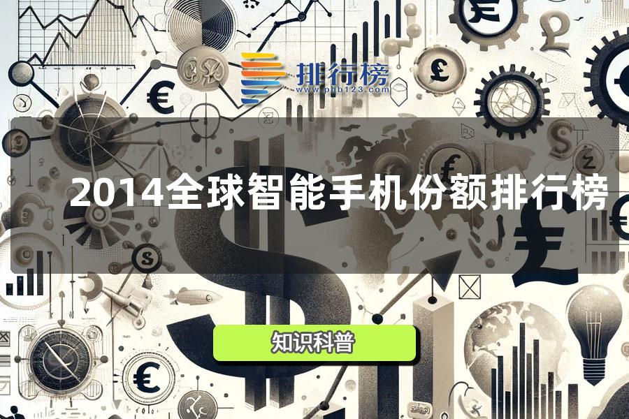 2014全球智能手机份额排行榜