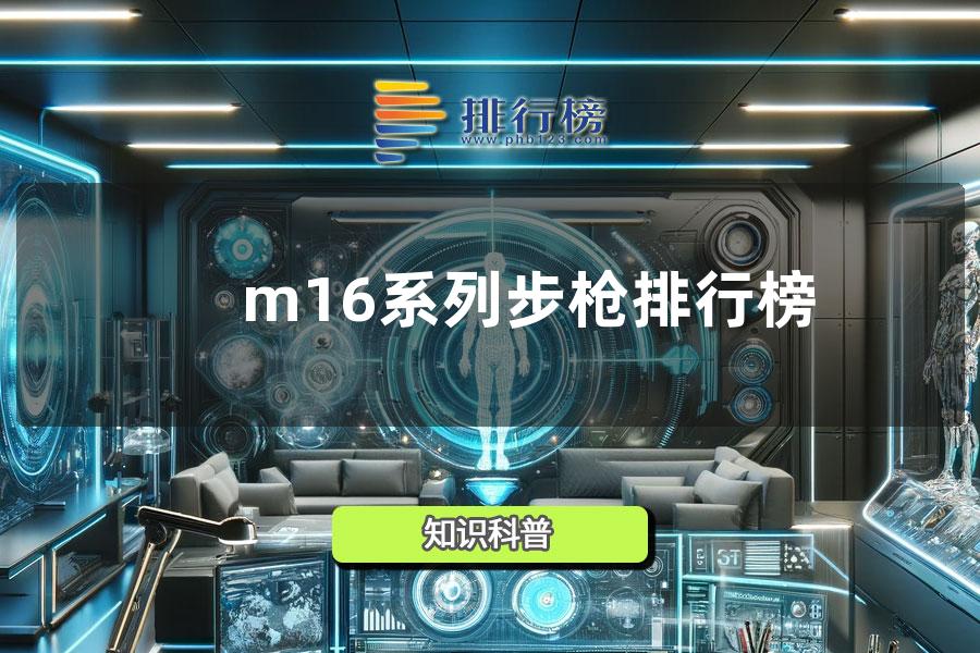 m16系列步枪排行榜