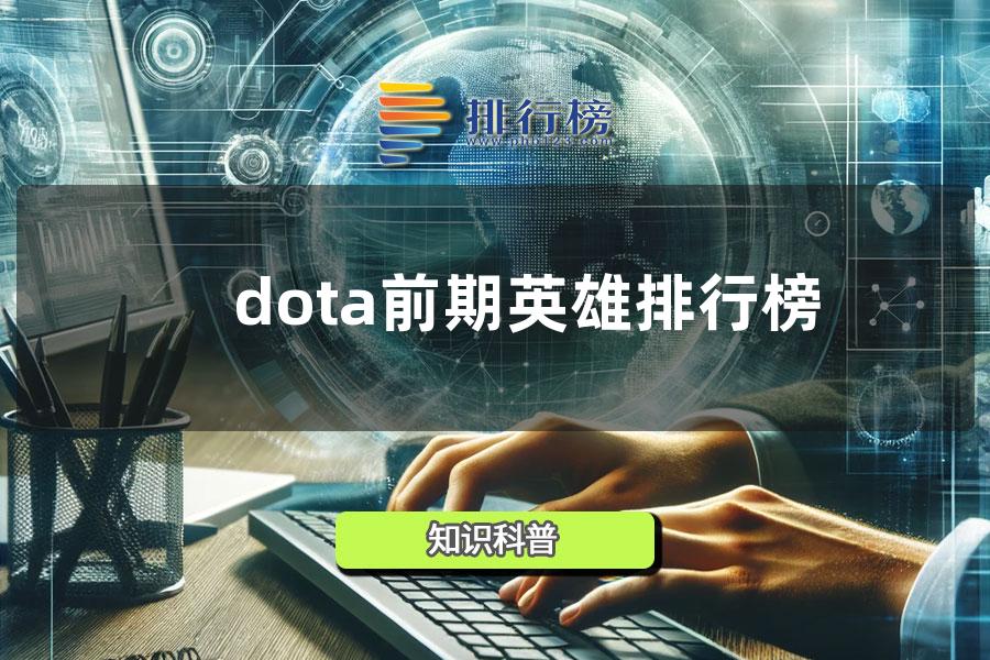 dota前期英雄排行榜