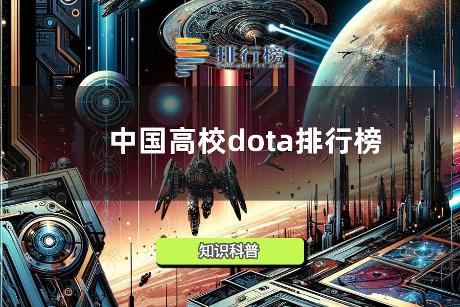 中国高校dota排行榜2014